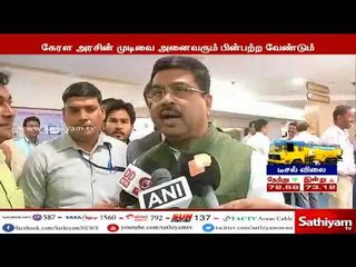 பெட்ரோல், டீசல் விலையை 1 ரூபாய் குறைத்து கேரள அரசு எடுத்துள்ள முடிவை வரவேற்கிறேன்-தர்மேந்திர பிரதான்