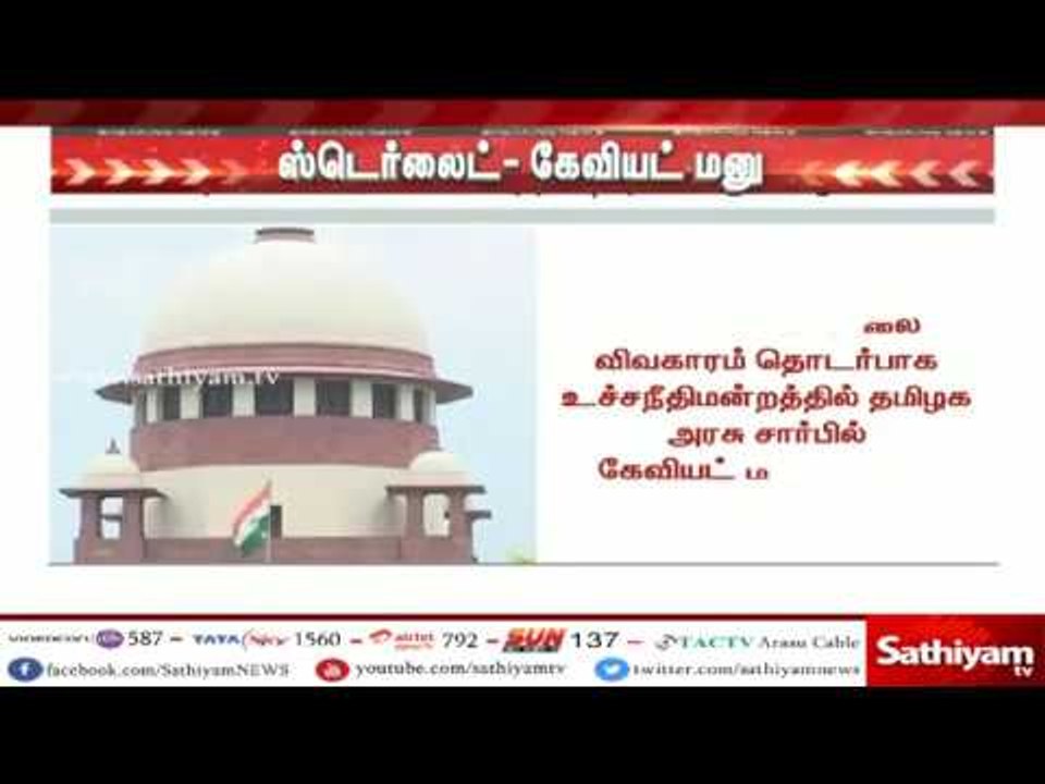 ஸ்டெர்லைட் ஆலை விவகாரம் தொடர்பாக உச்சநீதிமன்றத்...