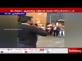 Video herunterladen: ஸ்டெர்லைட் ஆலைக்கு எதிர்ப்பு : ஆஸ்திரேலியாவின் சிட்னியில் வாழும் தமிழர்கள் கவன ஈர்ப்பு போராட்டம்