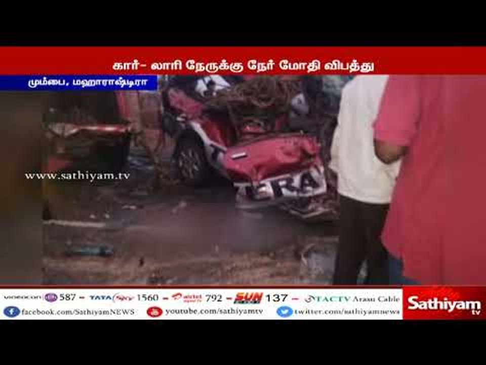 மும்பைக்கு அருகில் கார் - லாரி நேருக்கு நேர் மோ...