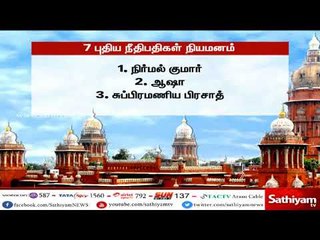 சென்னை உயர்நீதிமன்றத்திற்கு 7 புதிய நீதிபதிகளை நியமனம் : குடியரசு தலைவர் ஒப்புதல்