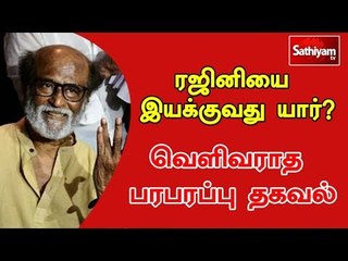 Download Video: ரஜினியை இயக்கியது யார்? வெளிவராத பரபரப்பு தகவல்கள்