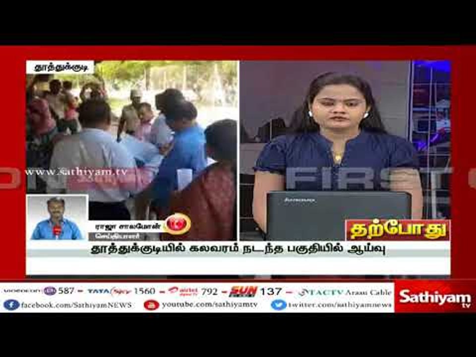 தூத்துக்குடியில் கலவரம் நடந்த பகுதியில் மாநில மனித உரிமைகள் ஆணைய அதிகாரிகள் ஆய்வு