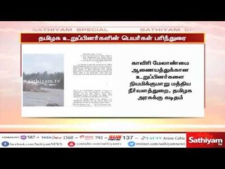 காவிரி மேலாண்மை ஆணையத்துக்கான தமிழக உறுப்பினர்களின் பெயர்கள் பரிந்துரை