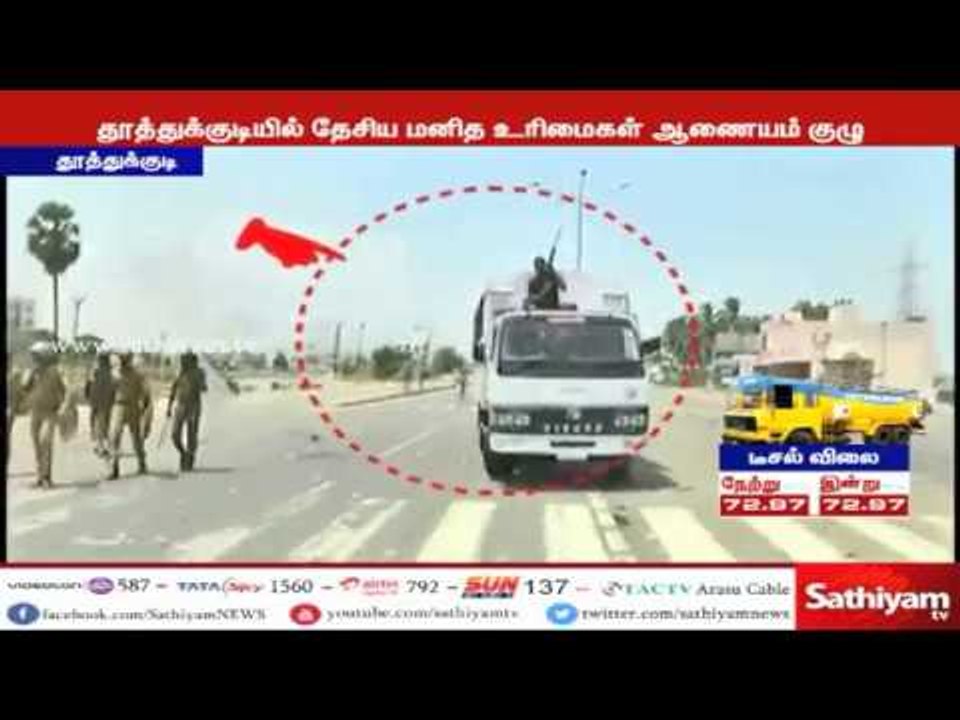 துப்பாக்கிச் சூடு சம்பவம்: மனித உரிமைகள் ஆணையம் பாதிக்கப்பட்டவர்களிடம் இன்று நேரில் விசாரணை