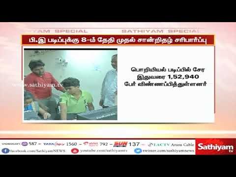 பொறியியல் படிப்பில் சேர இதுவரை ஒரு லட்சத்து 52 ஆயிரத்து 940 பேர் விண்ணப்பம் - அண்ணா பல்கலைக்கழகம்