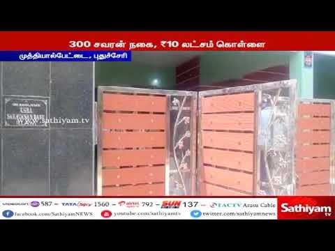 இறால் பண்ணை உரிமையாளர் வீட்டில் இருந்து 300 சவரன் நகை மற்றும் 10 லட்சம் ரொக்கம் கொள்ளை