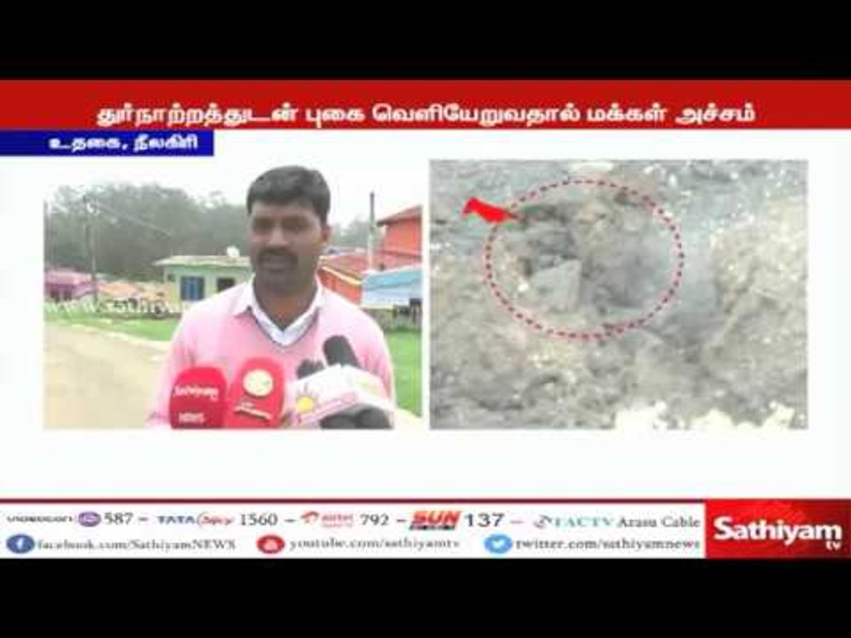 பூமிக்கு அடியில் இருந்து துர்நாற்றத்தோடு வெளியேறி வரும் புகையால் மக்கள் பீதி
