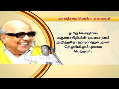 காலத்தை வென்ற கலைஞர் : கருணாநிதியின் புலமை