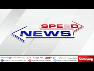 விரைவுச் செய்திகள் | Sathiyam Speed News |3-06-2018|