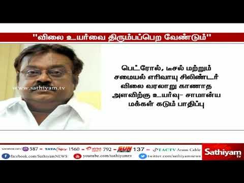 பெட்ரோல், டீசல், சமையல் எரிவாயு விலை உயர்வை மத்திய, மாநில அரசு திரும்பப்பெற வேண்டும் - விஜயகாந்த்