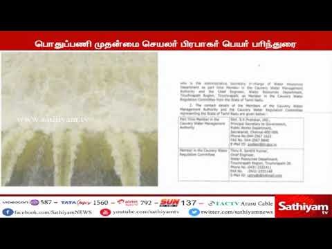 காவிரி மேலாண்மை ஆணையத்துக்கான தமிழக உறுப்பினர்களாக 2 பேர் தமிழக அரசு பரிந்துரை