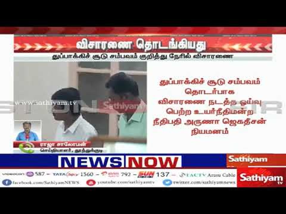 தூத்துக்குடி துப்பாக்கிச் சூடு சம்பவம் விசாரணை தொடங்கினார் அருணா ஜெகதீசன்