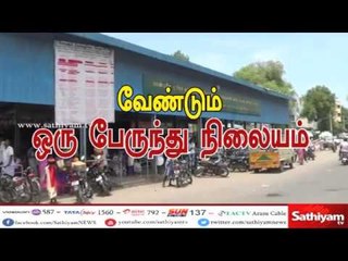 சத்தியம் சிறப்பு செய்தி:வேண்டும் ஒரு பேருந்து நிலையம்