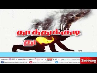 தூத்துக்குடி துப்பாக்கிச்சூடு: ஒரு நபர் விசாரணை அதிகாரி அருணா ஜெகதீசன் இன்று விசாரணை