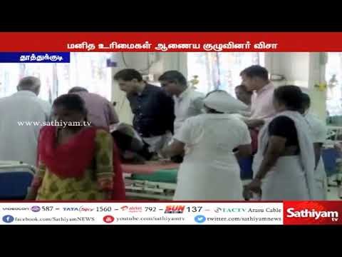 துப்பாக்கிச்சூடு சம்பவம்- தேசிய மனித உரிமைகள் ஆணைய குழுவினர் 2 வது நாளாக விசாரணை