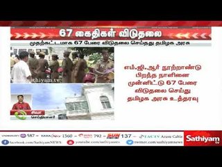 Download Video: எம்.ஜி.ஆர் நூற்றாண்டு விழாவையொட்டி 67 ஆயுள் தண்டனை கைதிகள் விடுதலை-தமிழக அரசு #MGRcentenaryfunction