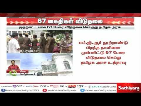 எம்.ஜி.ஆர் நூற்றாண்டு விழாவையொட்டி 67 ஆயுள் தண்டனை கைதிகள் விடுதலை-தமிழக அரசு #MGRcentenaryfunction
