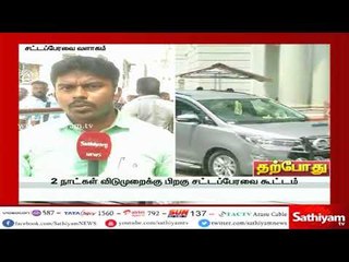 2 நாள் விடுமுறைக்கு பின்னர் கூடும் சட்டசபை! முக்கிய பிரச்சனைகளை எழுப்ப திமுக திட்டம்!