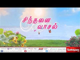 Download Video: சிந்தனை வாசல் | 05.06.18 | #Sinthanaivasal