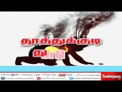 தூத்துக்குடி துப்பாக்கிச்சூடு சம்பவம் தொடர்பாக இன்று முதல் கள ஆய்வு - அருணா ஜெகதீசன்
