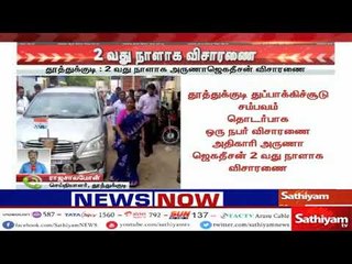 தூத்துக்குடி : 2 வது நாளாக அருணாஜெகதீசன் விசாரணை
