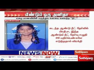 மீண்டும் ஒரு உயிரை உறிஞ்சிய ”நீட்” - விழுப்புரத்தை சேர்ந்த பிரதீபா தற்கொலை