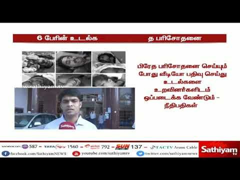 துப்பாக்கிச்சூட்டில் பலியான 6 பேரின் உடல்கள் இன்று பிரேத பரிசோதனை