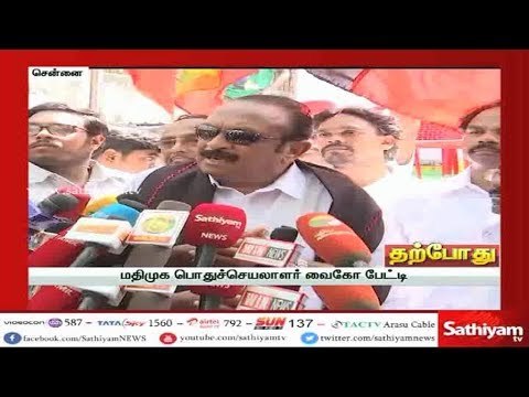 மதிமுக பொதுச் செயலாளர் வைகோ செய்தியாளர் சந்திப்பு