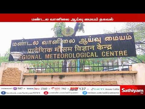 உள்தமிழகத்தின், ஓரிரு இடங்களில் பலத்த காற்றுடன் கூடிய மழைக்கு வாய்ப்பு - மண்டல வானிலை ஆய்வு மையம்