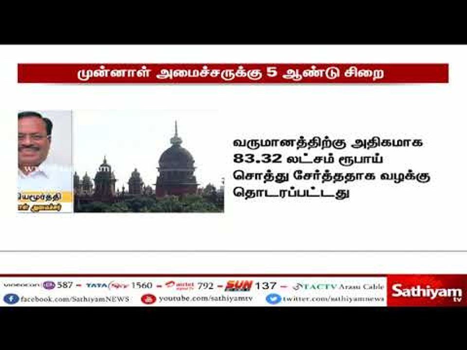 சொத்து குவிப்பு வழக்கில் முன்னாள் அமைச்சர் சத்...