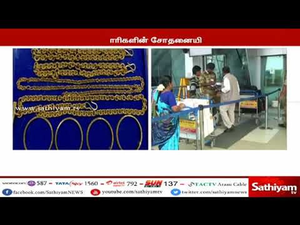 திருச்சி விமான நிலையத்தில்  40.9 லட்சம் ரூபாய்...