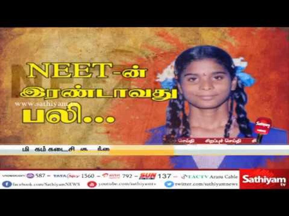 NEET -ன் இரண்டாவது பலி...