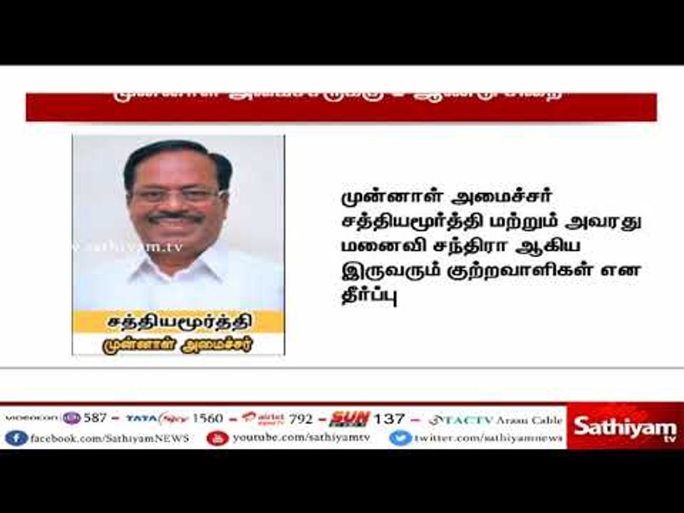 சொத்து குவிப்பு வழக்கில் முன்னாள் அமைச்சர் சத்...