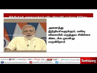 இந்தியர்கள் அனைவருக்கும் மலிவு விலையில் மருத்துவ சிகிச்சை - பிரதமர் மோடி