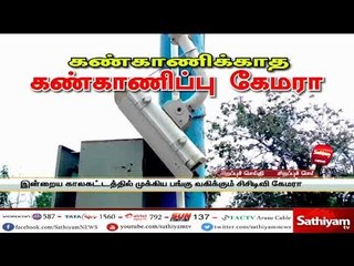 கண்காணிக்காத கண்காணிப்பு கேமரா - சத்தியம் சிறப்பு செய்தி