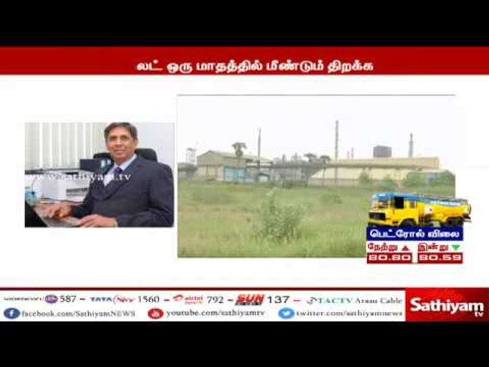 ஸ்டெர்லைட் ஆலை இன்னும் ஒரு மாதத்தில் திறக்கப்பட...