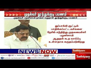 முதல்வர் பழனிசாமி நாளை மறுநாள் தூத்துக்குடி பயணம்