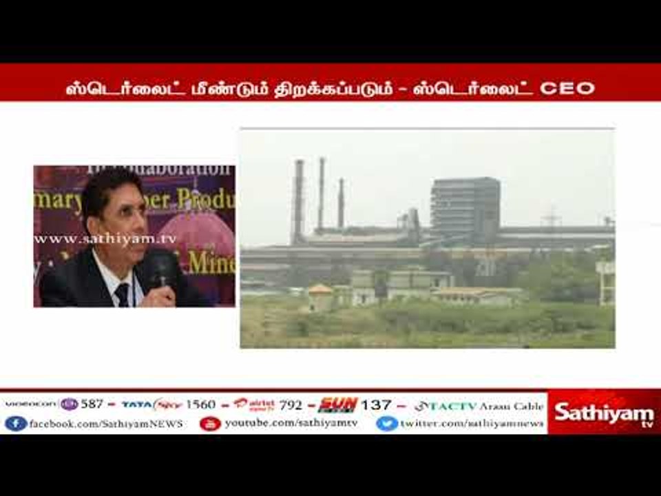 ஸ்டெர்லைட் ஆலை மீண்டும் திறக்கப்படும் – ஸ்டெர்ல...