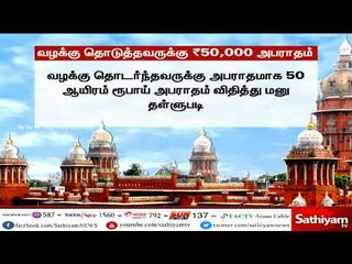 ஜெயலலிதா மரணம் வழக்கு தொடுத்தவருக்கு 50 ஆயிரம் ரூபாய் அபராதம்