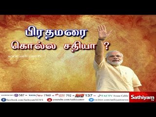 பிரதமரை கொல்ல சதியா?