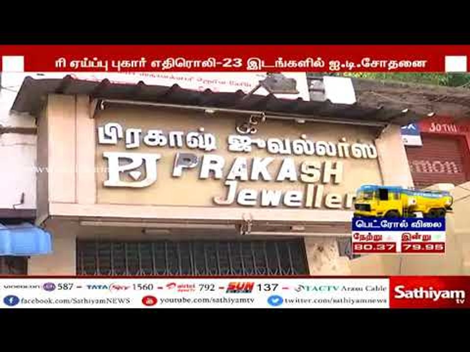 காந்தி பிரதர்ஸ் குரூப் இடங்களில் வருமான வரி சோத...