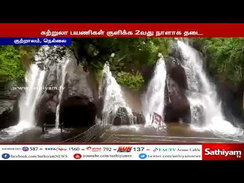 குற்றலாத்தில் அதிகளவு தண்ணீர் கொட்டுவதால் சுற்றுலா பயணிகள் குளிக்க 2வது நாளாக தடை