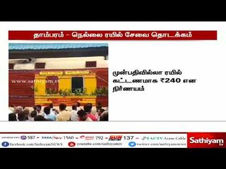 சென்னை தாம்பரம் - நெல்லை இடையேயான முன்பதிவில்லா ரயில் சேவை