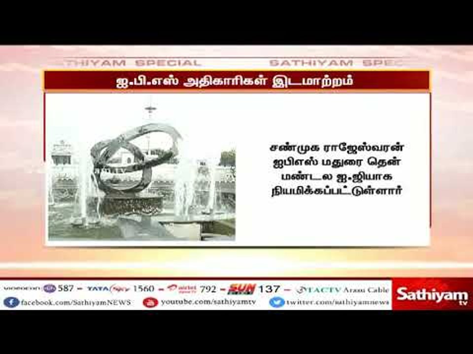 ஐபிஎஸ் அதிகாரிகளுக்கு பதவி உயர்வு மற்றும் பணியிட மாற்றம் செய்து தமிழக அரசு உத்தரவு