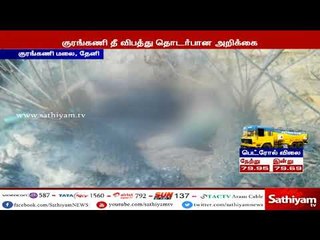 குரங்கணி தீ விபத்து விவகாரம் - விசாரணை அறிக்கை ஜூன் 27 ம் தேதிக்கு பிறகு தாக்கல் செய்யப்பட வாய்ப்பு