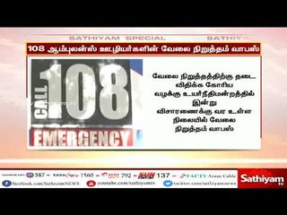 108 ஆம்புலன்ஸ் ஊழியர்களின் வேலை நிறுத்தம் போராட்டம் வாபஸ்