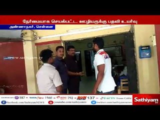 தனியார் ஹோட்டல் ஊழியரின் நேர்மைக்கு பரிசாக அதே நிறுவனத்தில் உதவி மேலாளர் பணி வழங்கி கவுரவிப்பு