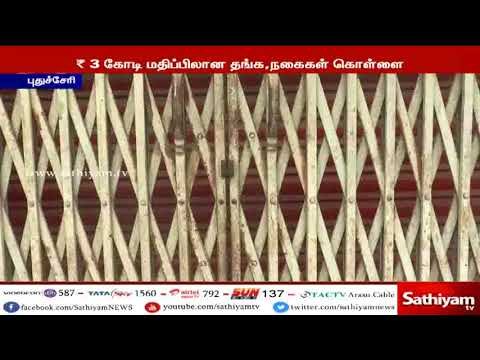 விவசாய கூட்டுறவு சங்க வங்கியில் 3 கோடி மதிப்பிலான தங்க நகைகள் கொள்ளை