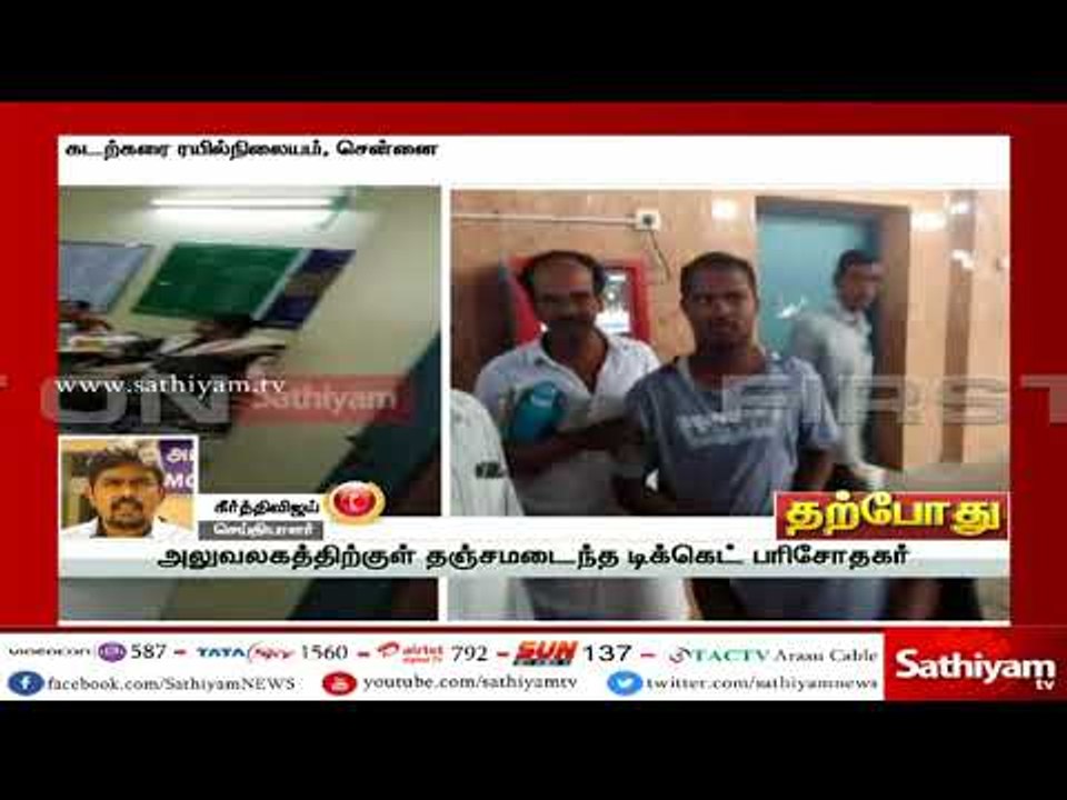 இளைஞரை தாக்கிய பெண் டிக்கெட் பரிசோதகர் -  பயணிகள் ரயில்வே அலுவலகம் முற்றுகை